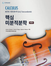 핵심 미분적분학(9판)