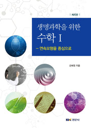 생명과학을 위한 수학 1(4판)