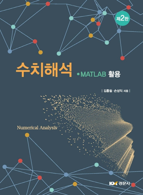 수치해석(2판)