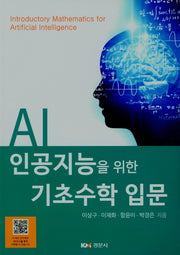 인공지능을 위한 기초수학 입문