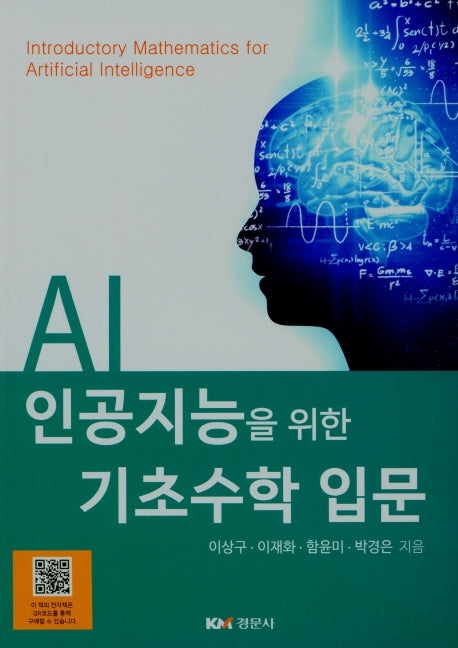 인공지능을 위한 기초수학 입문