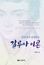 갈루아가 증명하는 갈루아 이론