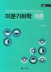 미분기하학 개론(2판)