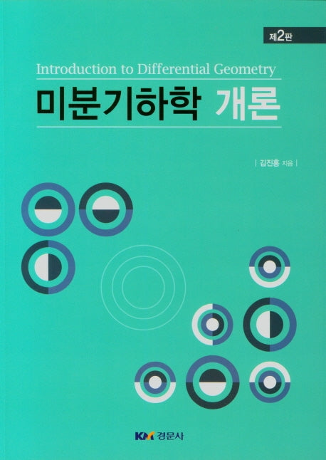 미분기하학 개론(2판)