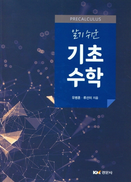 기초수학(알기 쉬운)