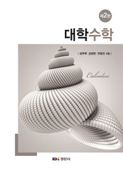 대학수학(2판)