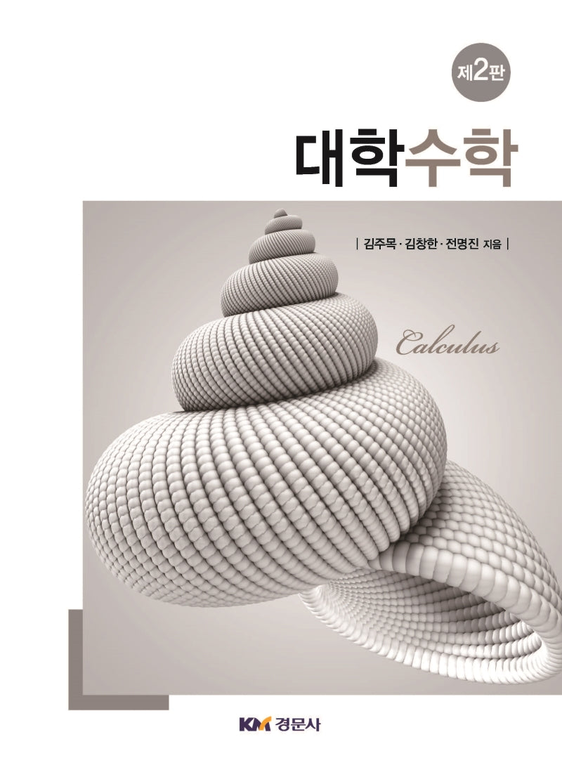 대학수학(2판)