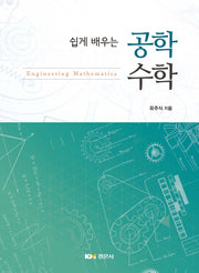 공학수학(쉽게 배우는)