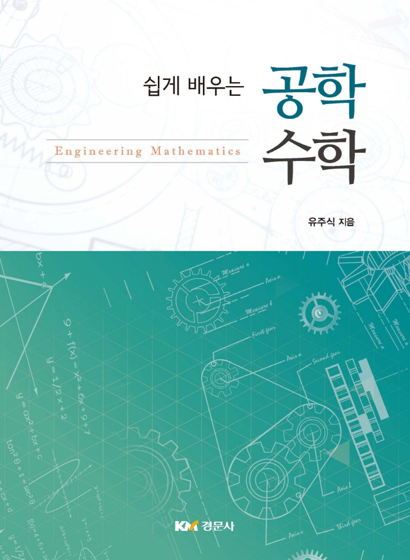 공학수학(쉽게 배우는)