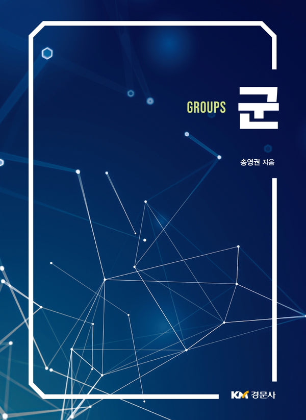 군(Groups)
