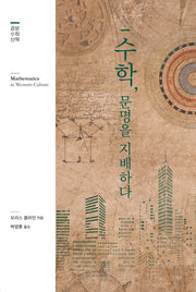 수학, 문명을 지배하다(개정판)(경문수학산책)(양장본 Hardcover)