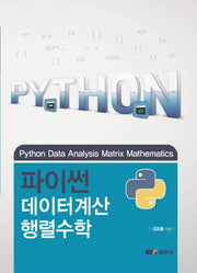 파이썬 데이터계산 행렬수학