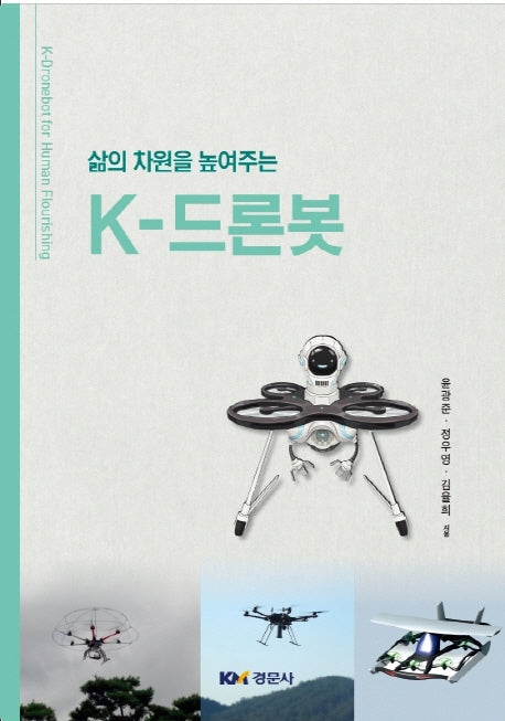 K-드론봇(삶의 차원을 높여주는)