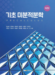 기초 미분적분학(2판)