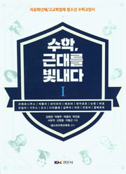 수학, 근대를 빛내다 1