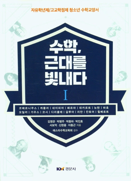 수학, 근대를 빛내다 1