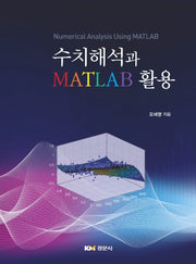 수치해석과  MATLAB 활용