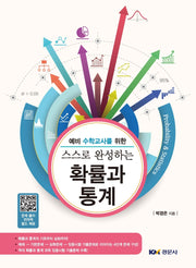 스스로 완성하는 확률과 통계(예비 수학교사를 위한)