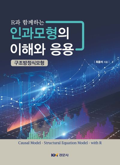 R과 함께하는 인과모형의 이해와 응용: 구조방정식모형