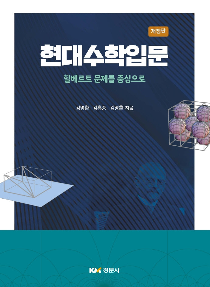 현대수학입문(개정판)