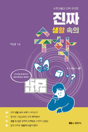 진짜 생활 속의 수학(수학자들이 강력 추천한)