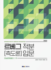 르베그 적분 [측도론] 입문(개정판)