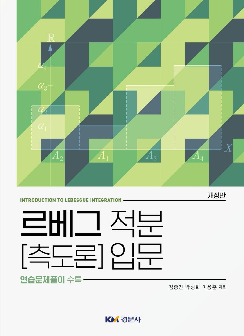 르베그 적분 [측도론] 입문(개정판)