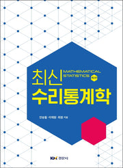 수리통계학(최신)(2판)