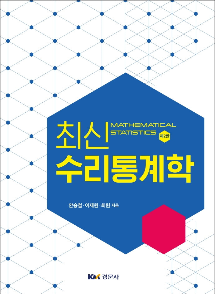수리통계학(최신)(2판)