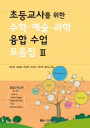 초등교사를 위한 수학·예술·과학 융합 수업 모음집 3