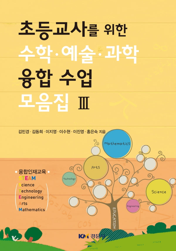 초등교사를 위한 수학·예술·과학 융합 수업 모음집 3