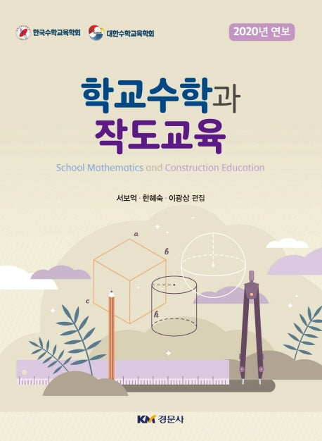 학교수학과 작도교육(양장본 Hardcover)