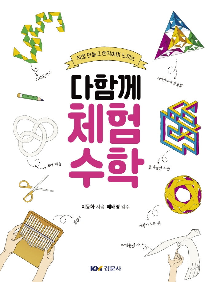 다함께 체험수학(직접 만들고 생각하며 느끼는)