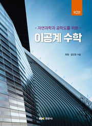 이공계 수학(2판)