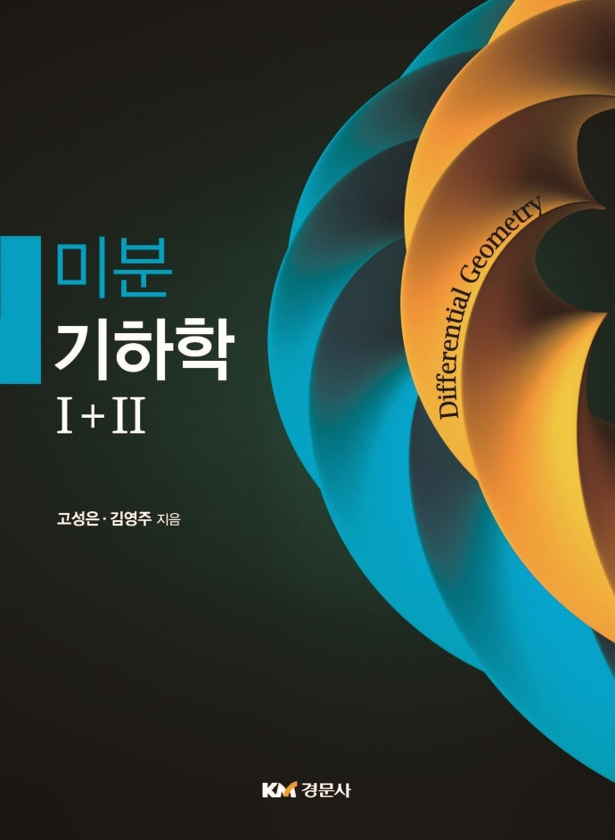 미분기하학 1+2
