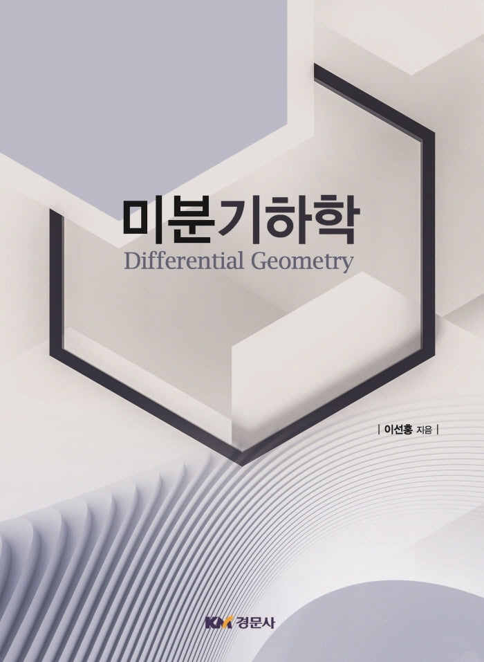 미분기하학