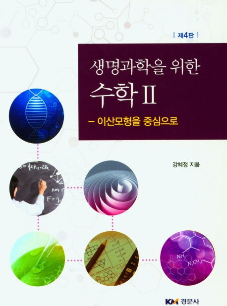 생명과학을 위한 수학 2: 이산모형을 중심으로(4판)