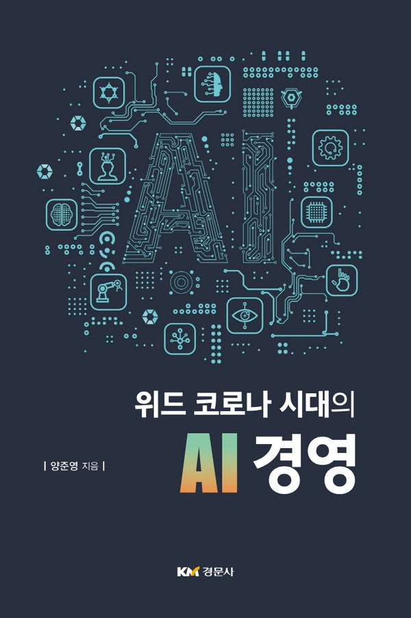 위드 코로나 시대의 AI 경영