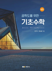 공학도를 위한 기초수학(2판)