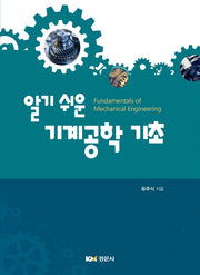 기계공학 기초(알기 쉬운)