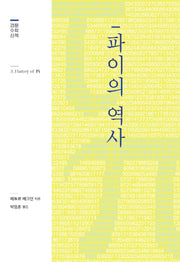 파이의 역사(경문수학산책 17)(양장본 Hardcover)