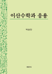 이산수학과 응용