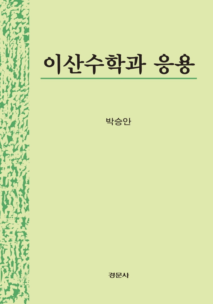 이산수학과 응용