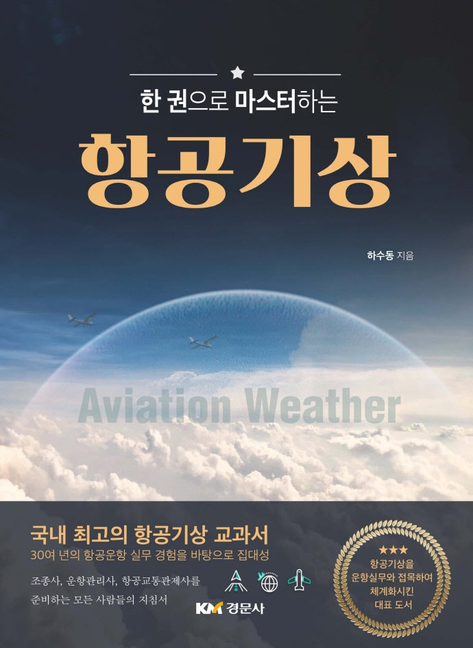 항공기상(한 권으로 마스터하는)