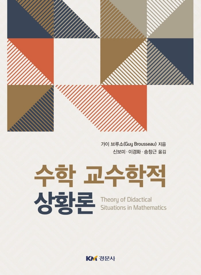 수학 교수학적 상황론