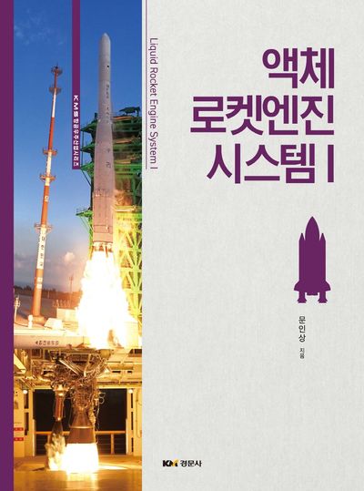 액체 로켓엔진 시스템 1(KMS항공우주산업시리즈)