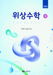 위상수학 세트(5판)(전2권)