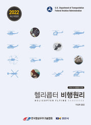 헬리콥터 비행원리(2022)(개정판)