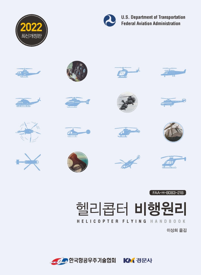 헬리콥터 비행원리(2022)(개정판)