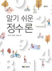 정수론(알기 쉬운)(5판)